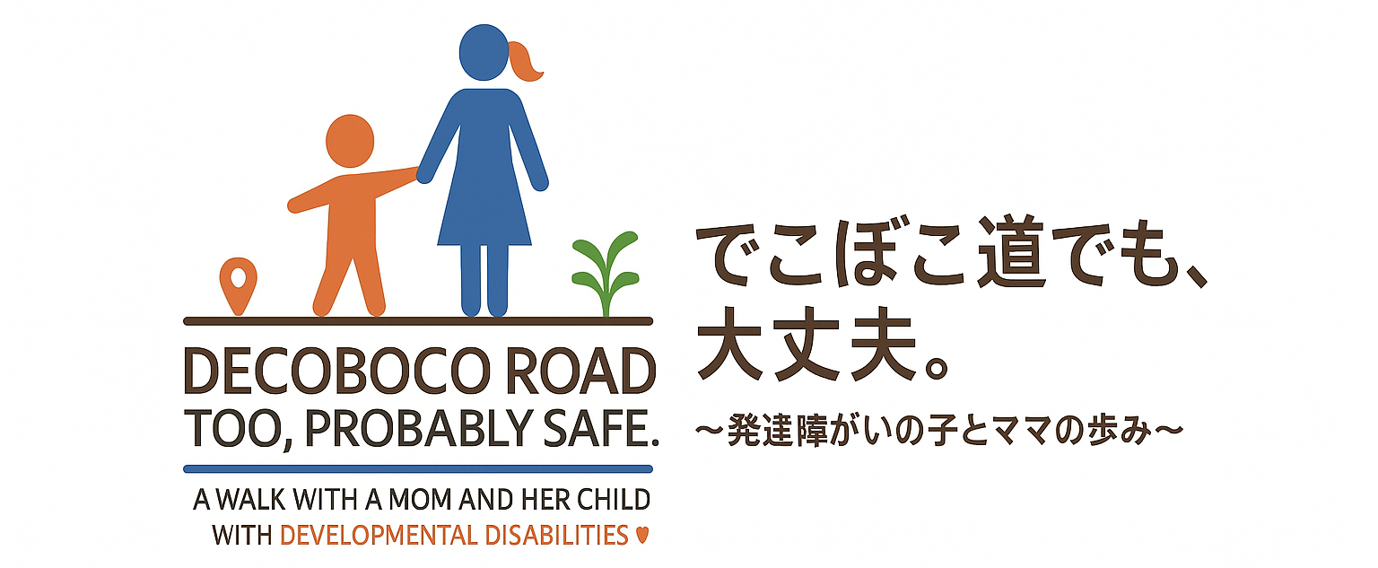 でこぼこ道も、きっと大丈夫。〜発達障害のある子とママの歩み〜