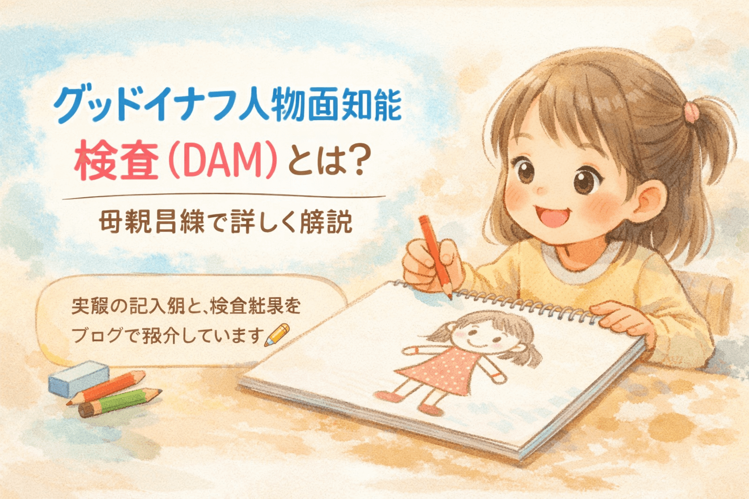 グッドイナフ人物画知能検査（DAM）