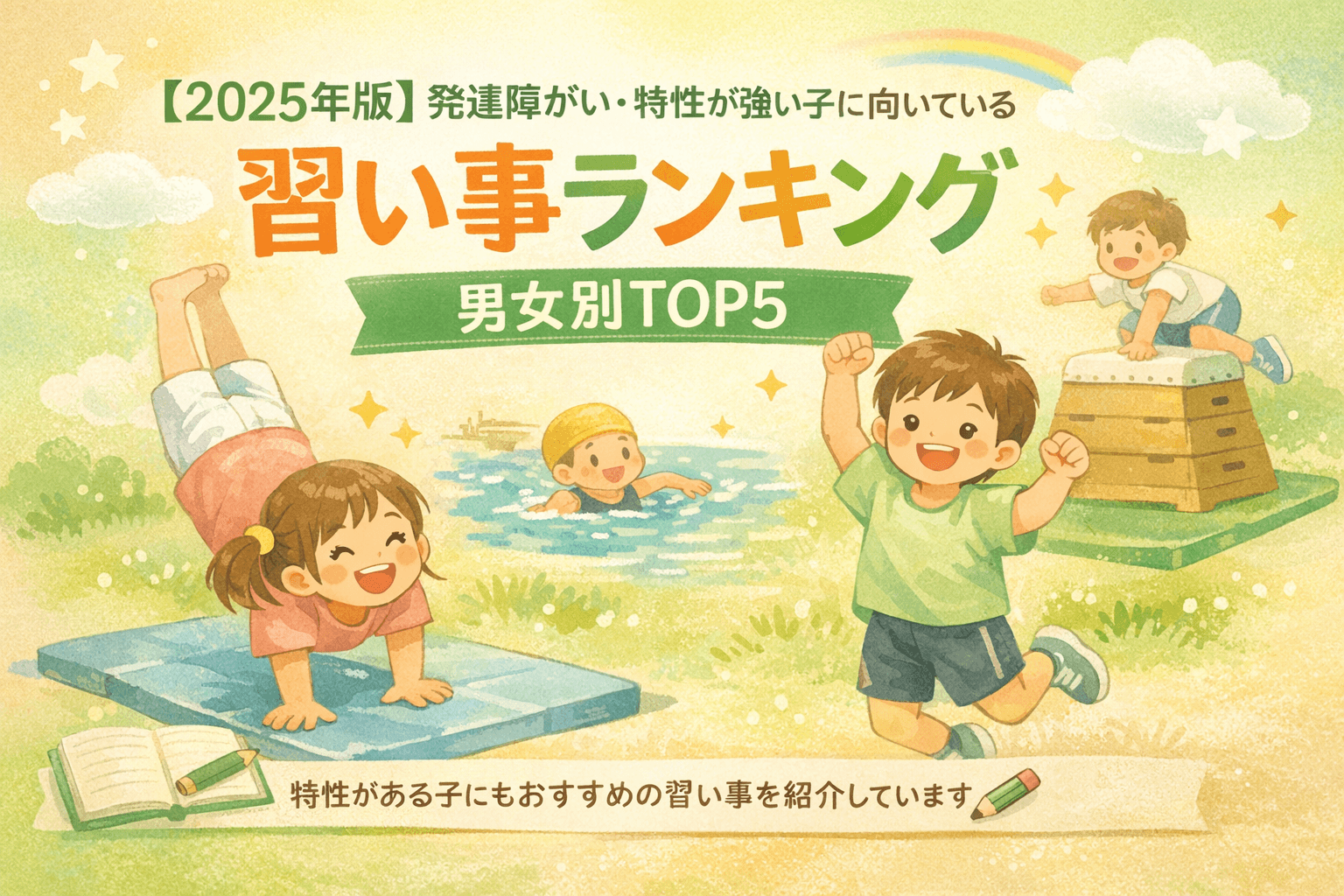 【2025年版】発達障がい・特性が強い子に向いている習い事ランキング｜男女別TOP5