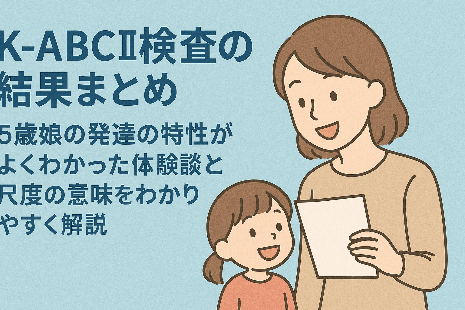 K-ABCⅡ検査を受けた娘の結果